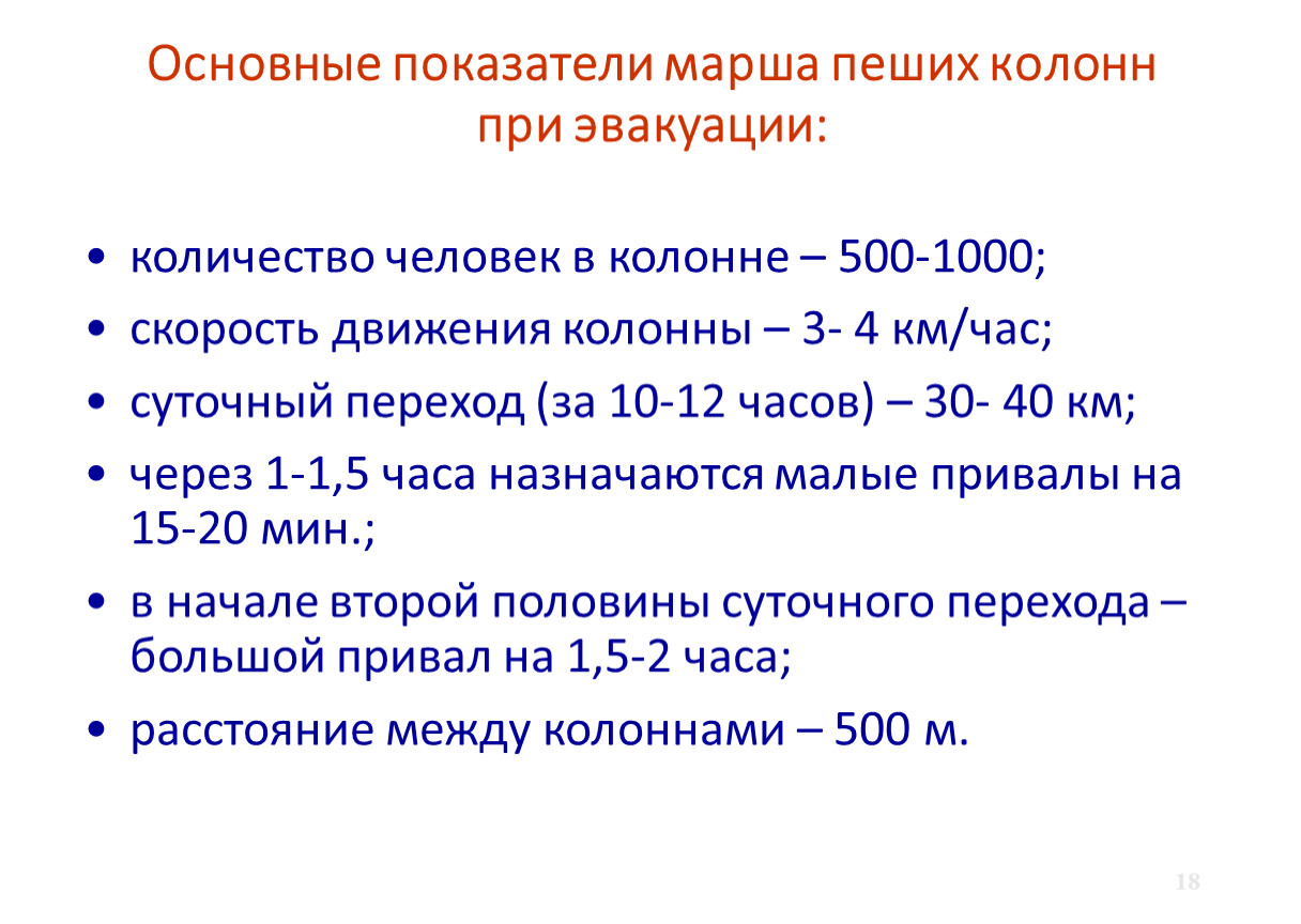 Численность пешей колонны при эвакуации. Основные показатели марша пеших колонн при эвакуации. Суточный переход пеших колонн. Основные показатели марша. Скорость движения пеших колонн.