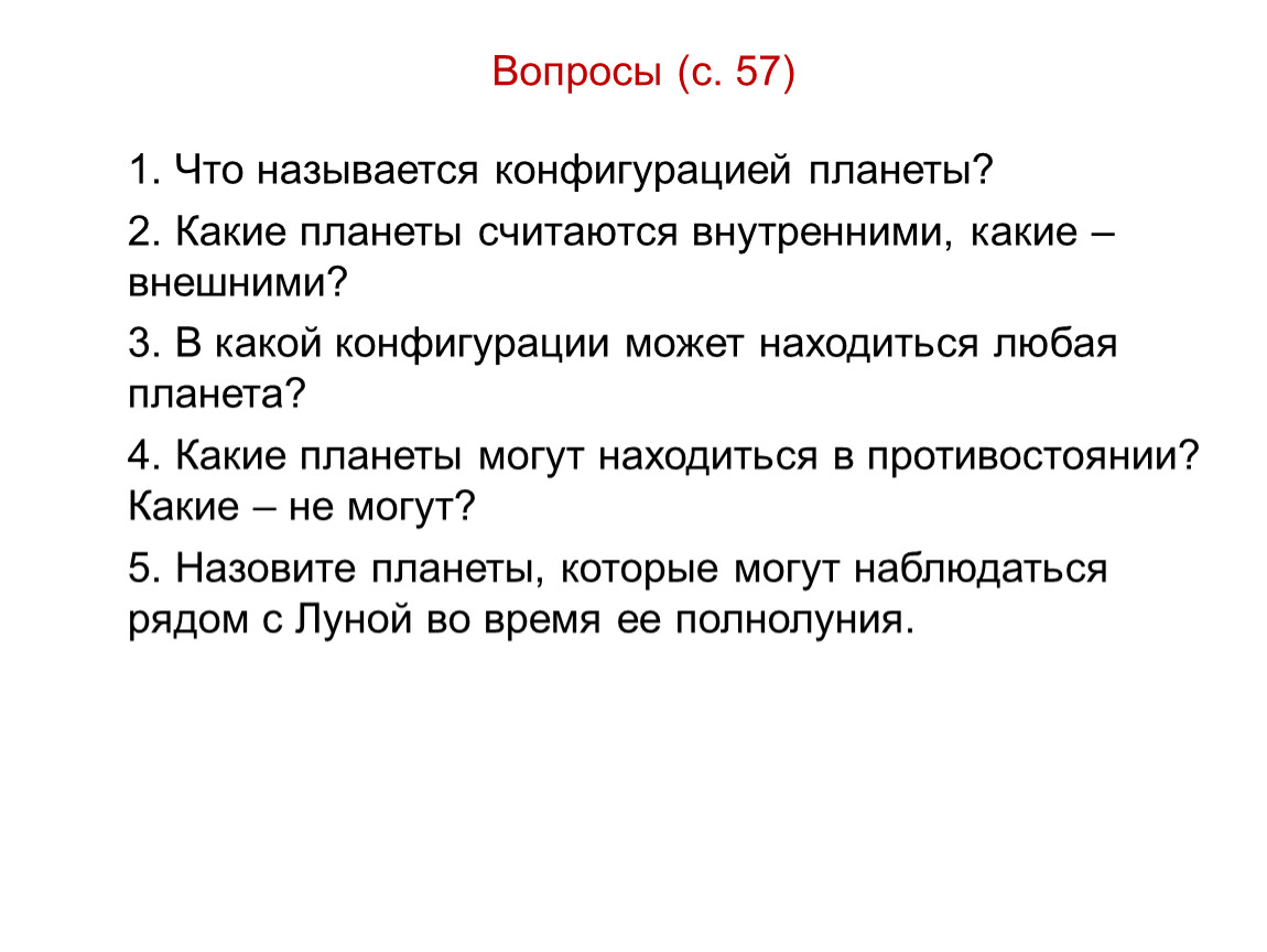 Презентация конфигурации планет синодический период 11 класс астрономия