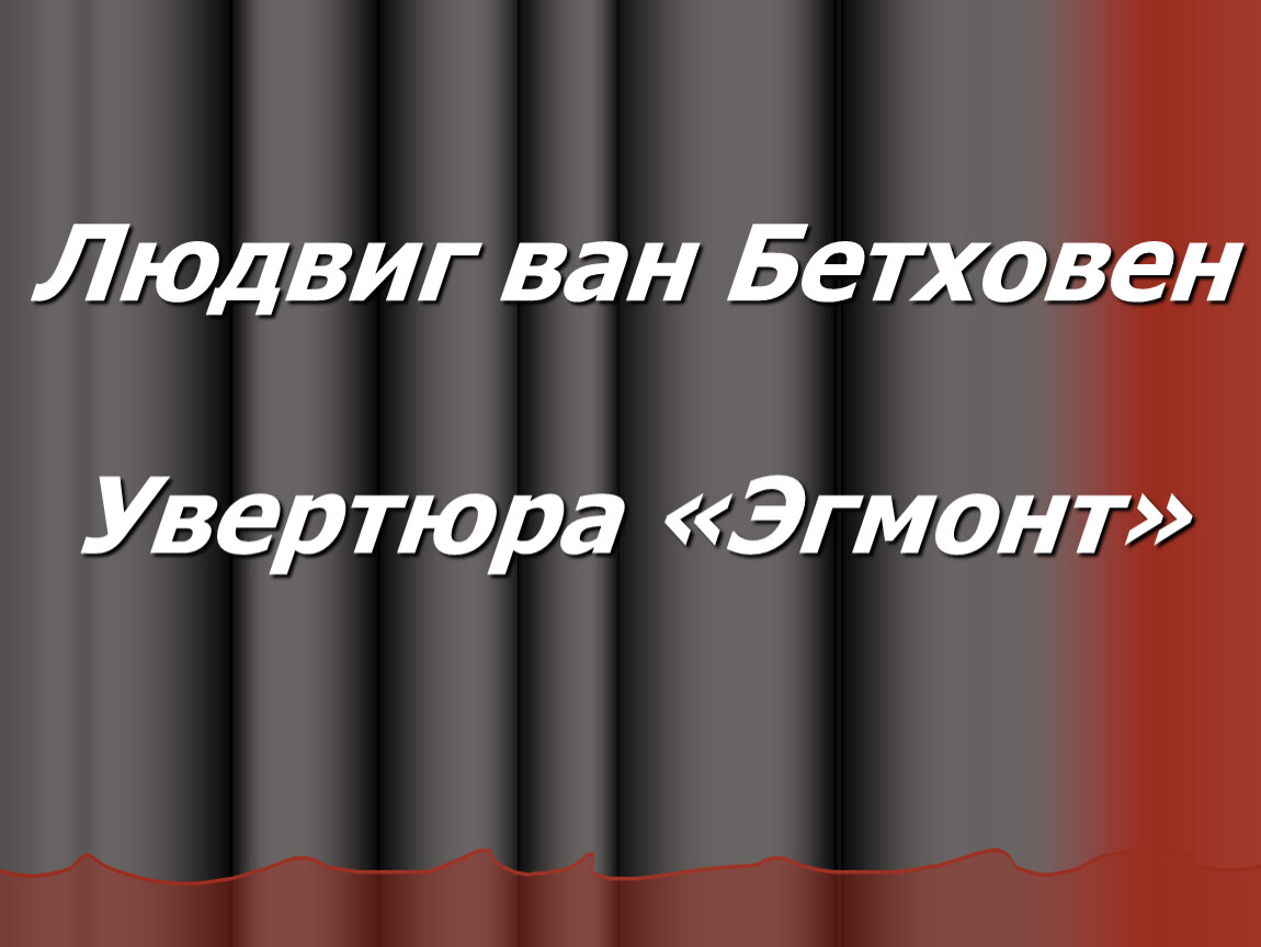 Музыка 6 класс увертюра эгмонт презентация