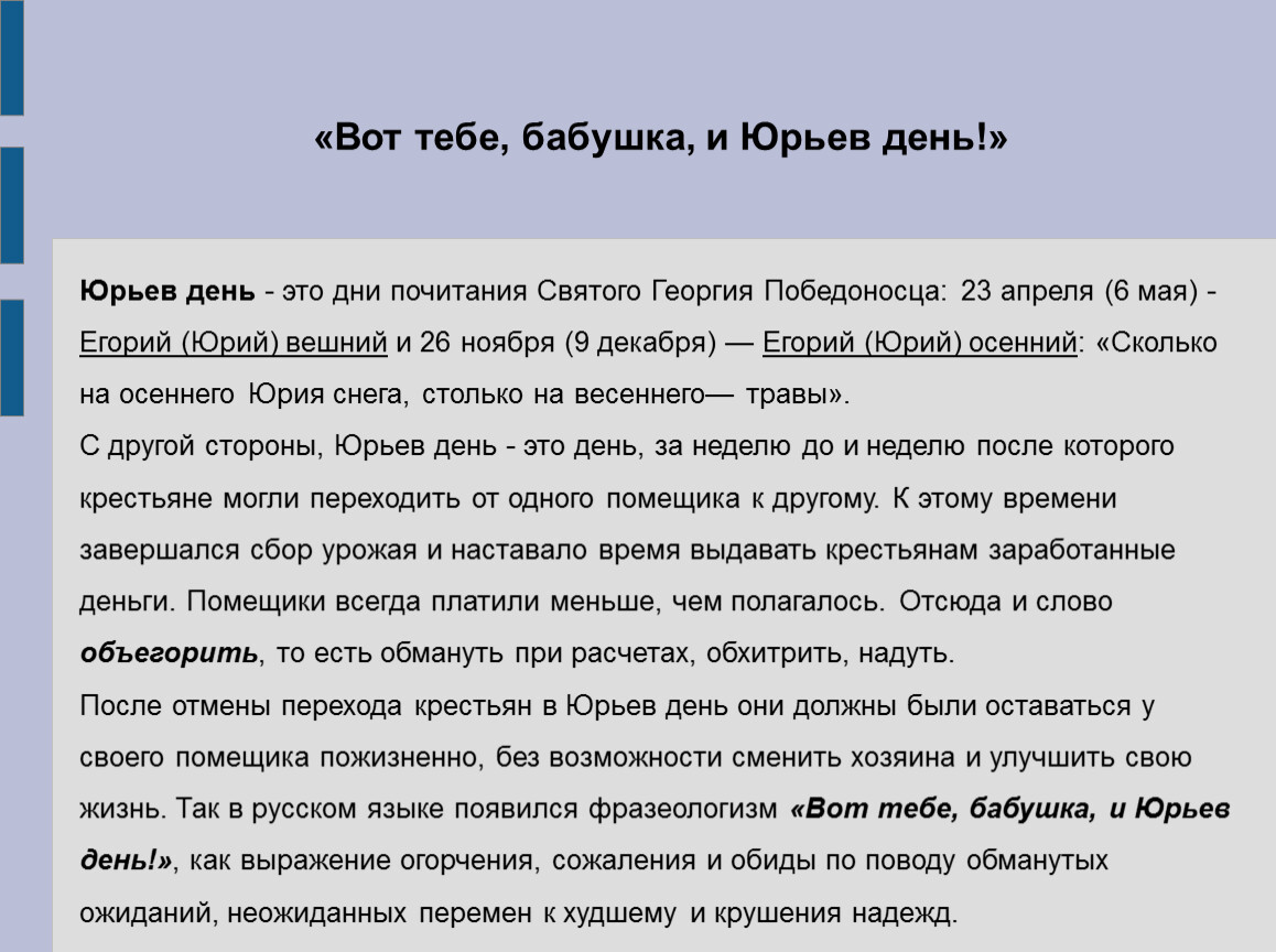 Юрьев день фразеологизма. Вот тебе бабушка и Юрьев день. Бабушка Юрьев день. Значение пословицы вот тебе бабушка и Юрьев день. Что значит вот тебе бабушка и Юрьев день.