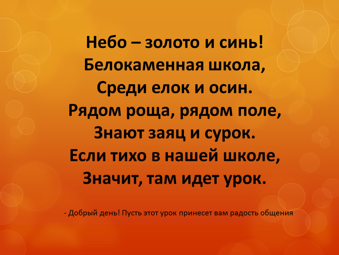 Около рощ. Белокаменная школа текст. Тихо в школе, значит там идёт урок. Школа роща рядом поле стихотворение. Белокаменная школа песня текст.