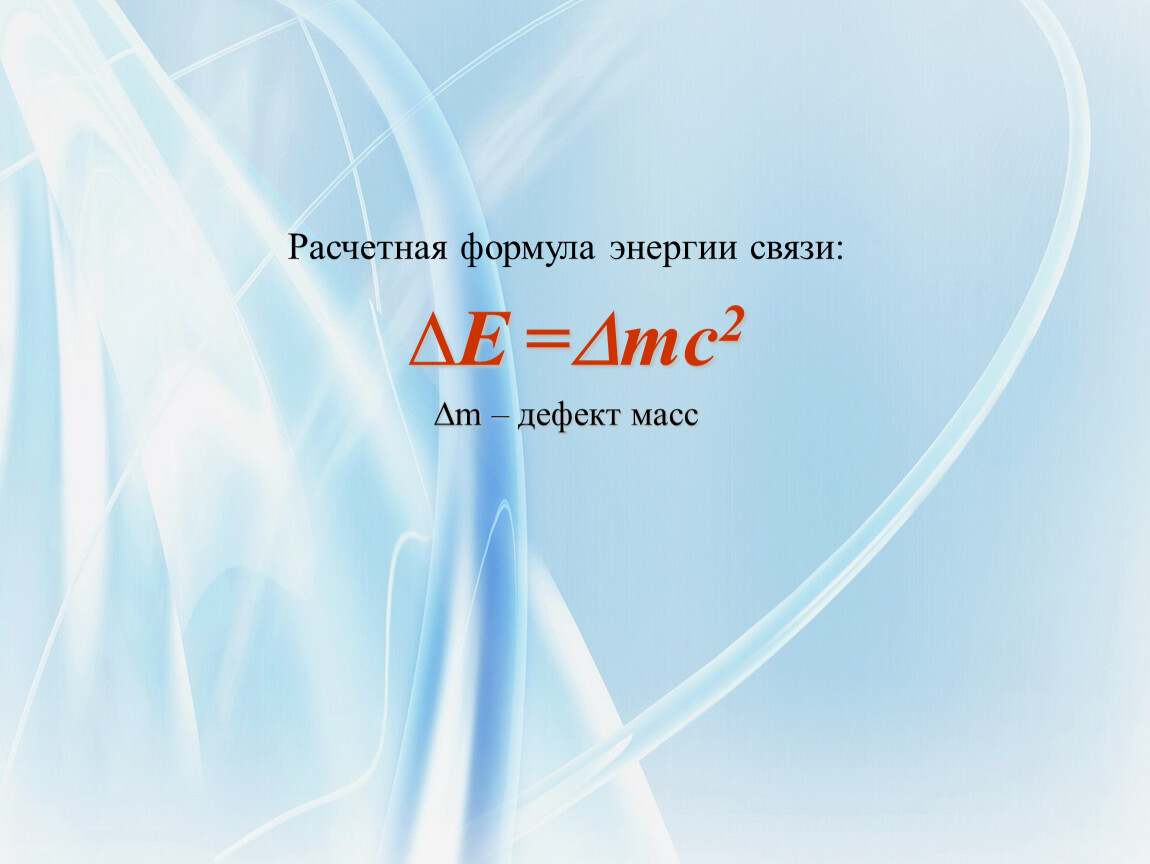 E=MC^2 энергия связи.