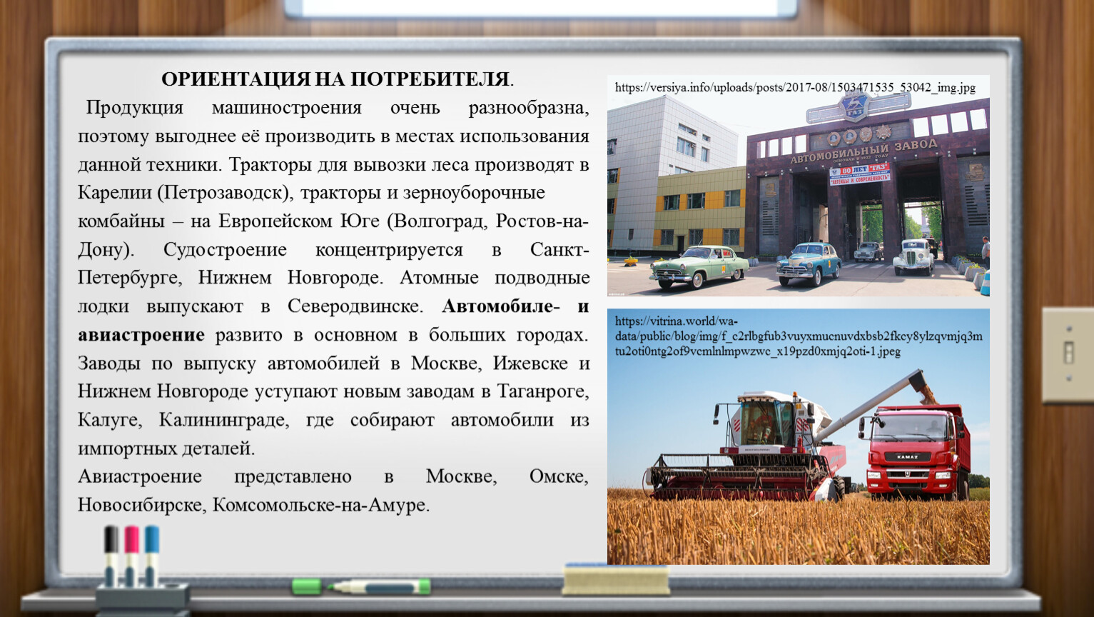 Какие отрасли машиностроения развиты в петрозаводске. Ориентация на потребителя отрасли. Ориентация на потребителя Машиностроение. Фактор ориентации на потребителя. Потребители продукции машиностроения.