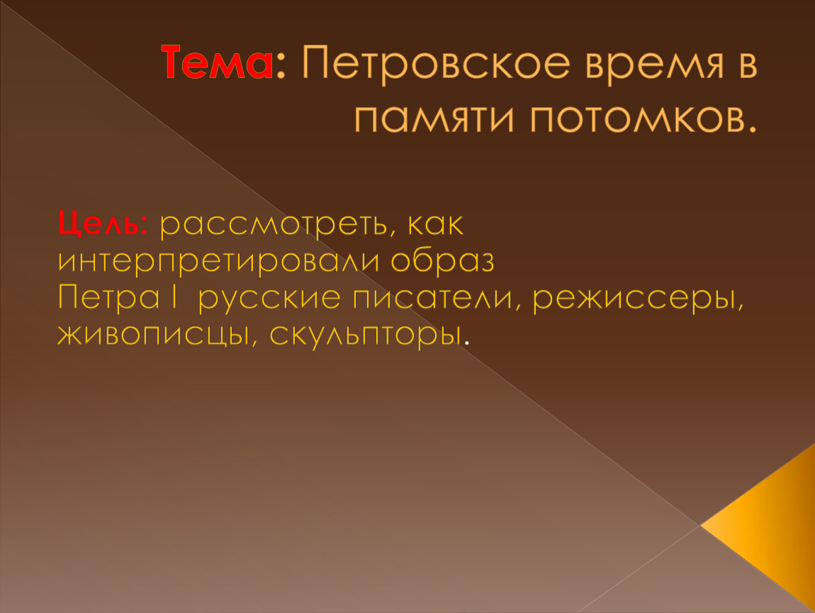 Информационно творческие проекты петровское время в памяти потомков