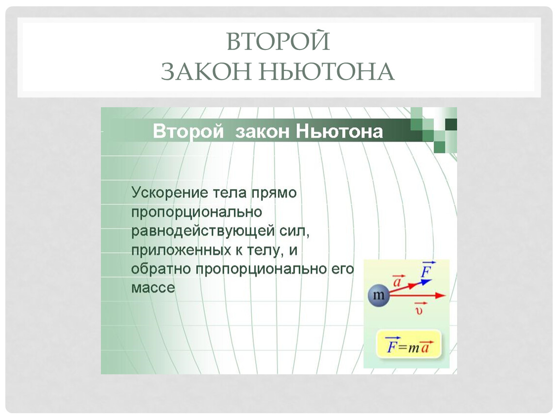 Закон ньютона вопросы. Основная идея второго закона Ньютона. Любое действие имеет противодействие закон Ньютона. Любое действие имеет противодействие закон Ньютона картинки.