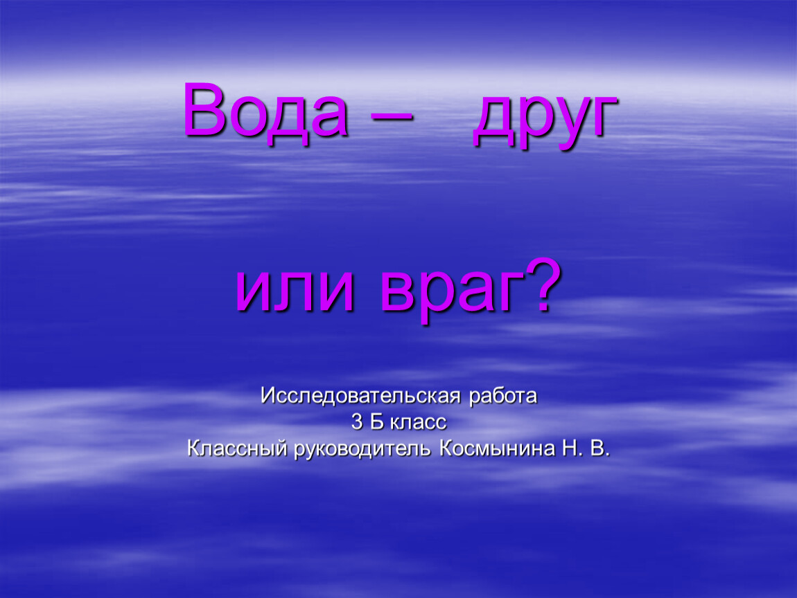 Исследовательская работа Вода-дру?