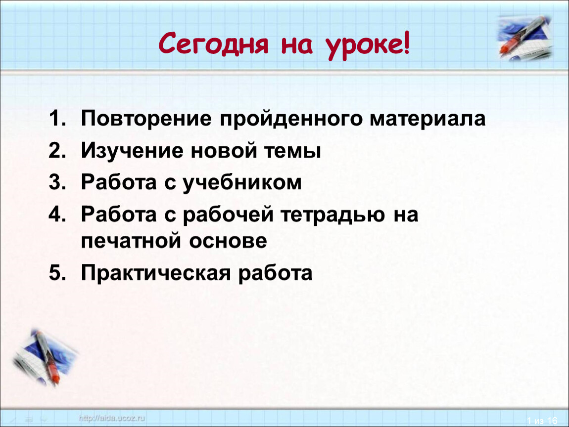 По схеме повторение пройденного материала освоение нового материала