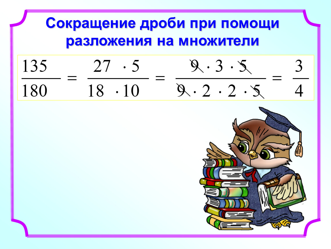 Проект сокращение дробей