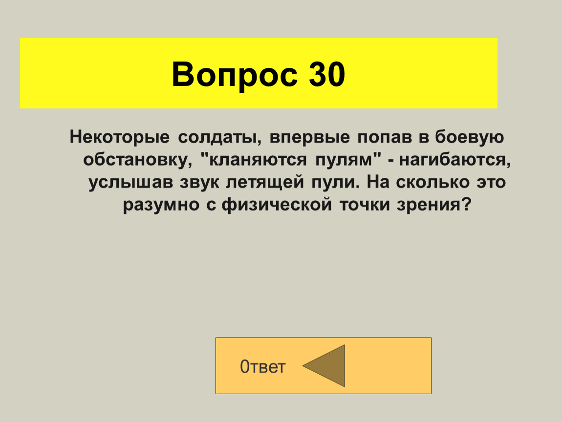 Некоторый 30. Кланяться пулям.