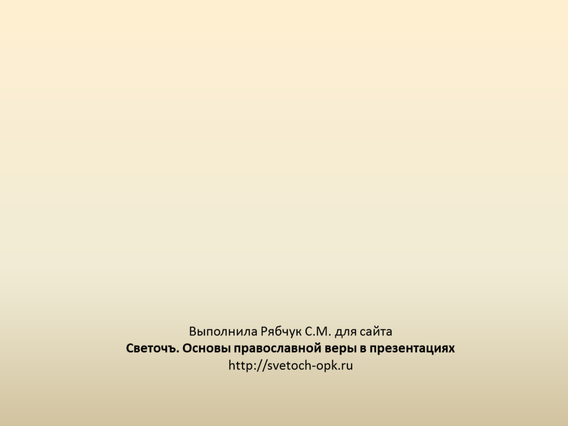 Сайт светоч презентации к урокам по православию