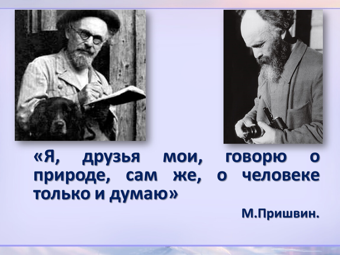 Пришвин учитель. М. М. пришвин (1873-1954,. Пришвин Мои молодые друзья. Пришвин с фотоаппаратом.