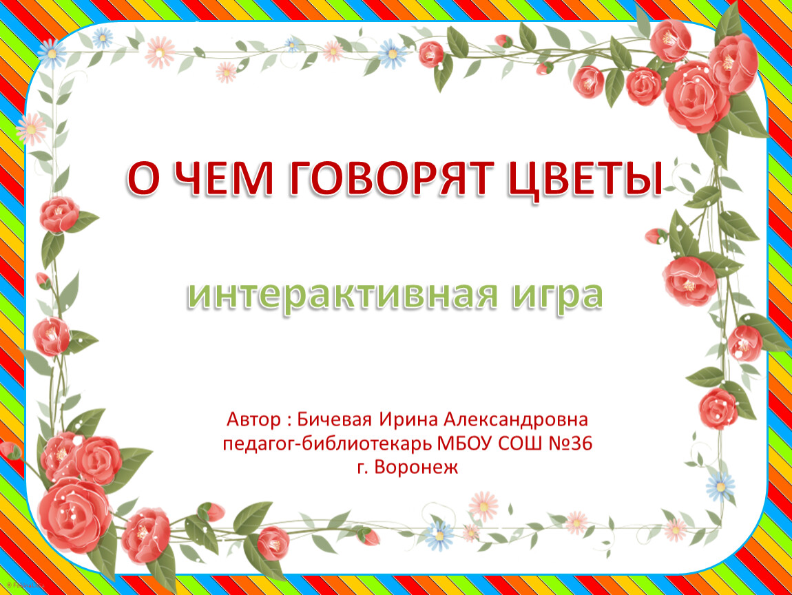 План о чем говорят цветы