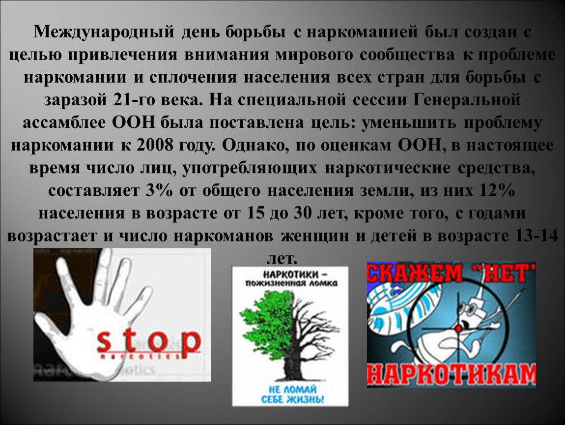 26 июня день борьбы с наркозависимостью презентация