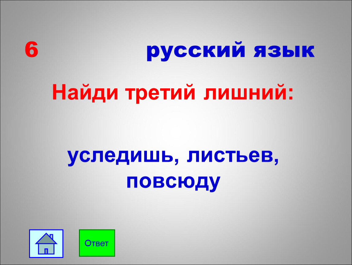 Как найти третьего. Третий лишний викторина. Викторина 35 вопросов. Вопросы викторины по морфемике. Вопрос для викторины по морфемике 5 класс.