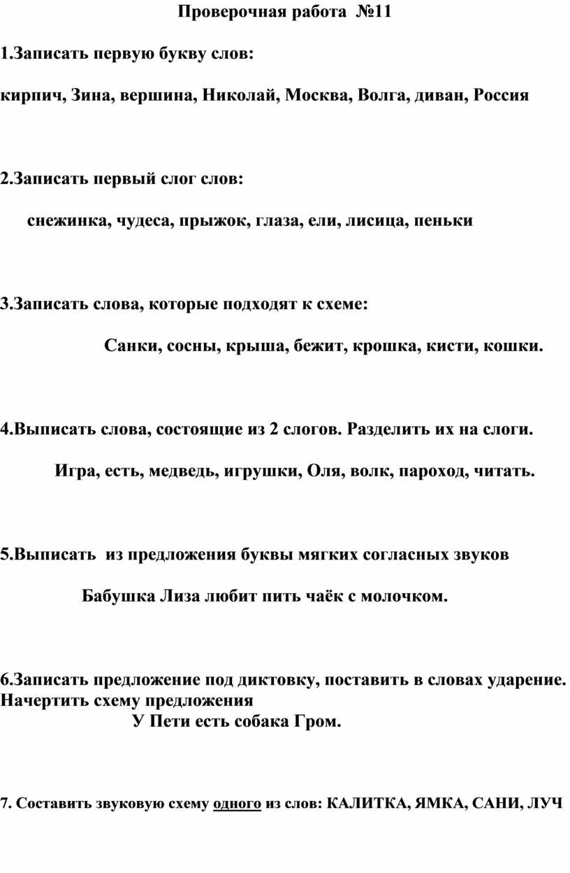 Проверочная работа по письму за 2 четверть 1 класс