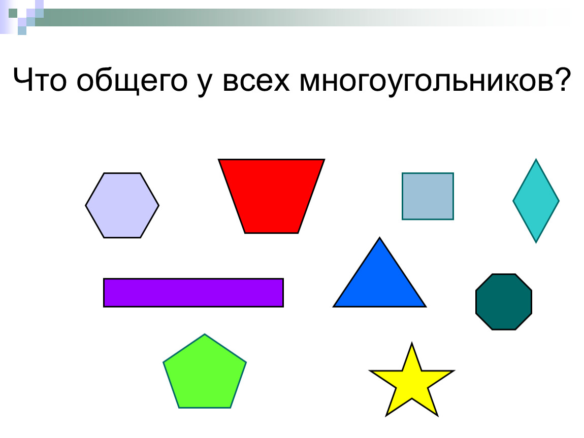 Многоугольник это 1 класс картинки