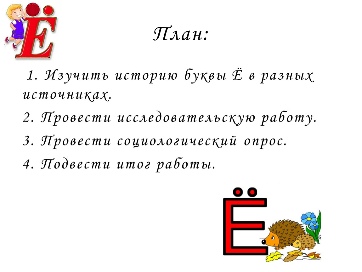 Буква е появилась в русском. Анализ буквы е. Буква ё в русском языке. Проект история буквы ё. Буква ё в русском языке проект.