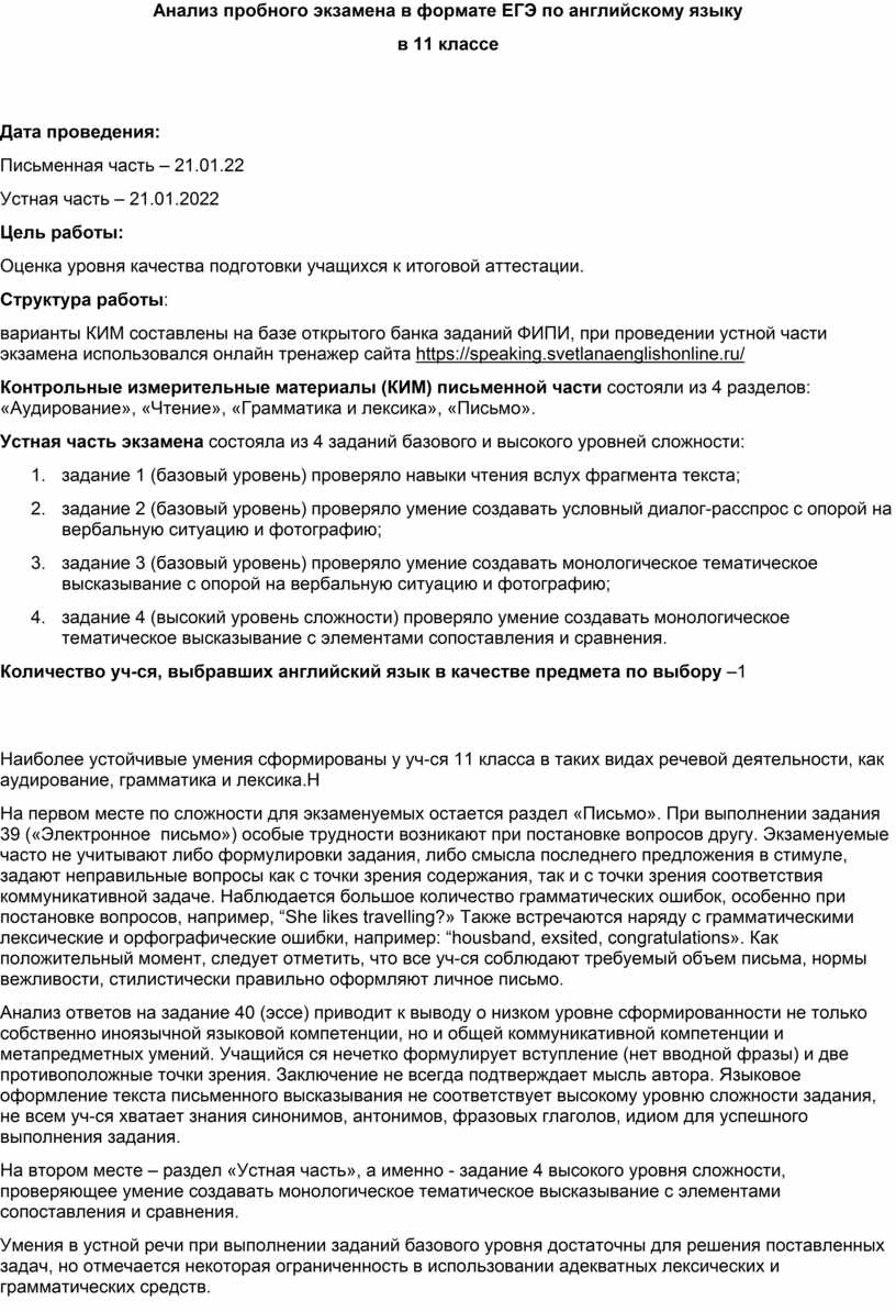 Аналитическая справка по итогам ЕГЭ английский язык