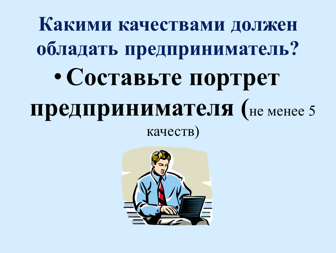 Каким качеством должен соблюдать предприниматель