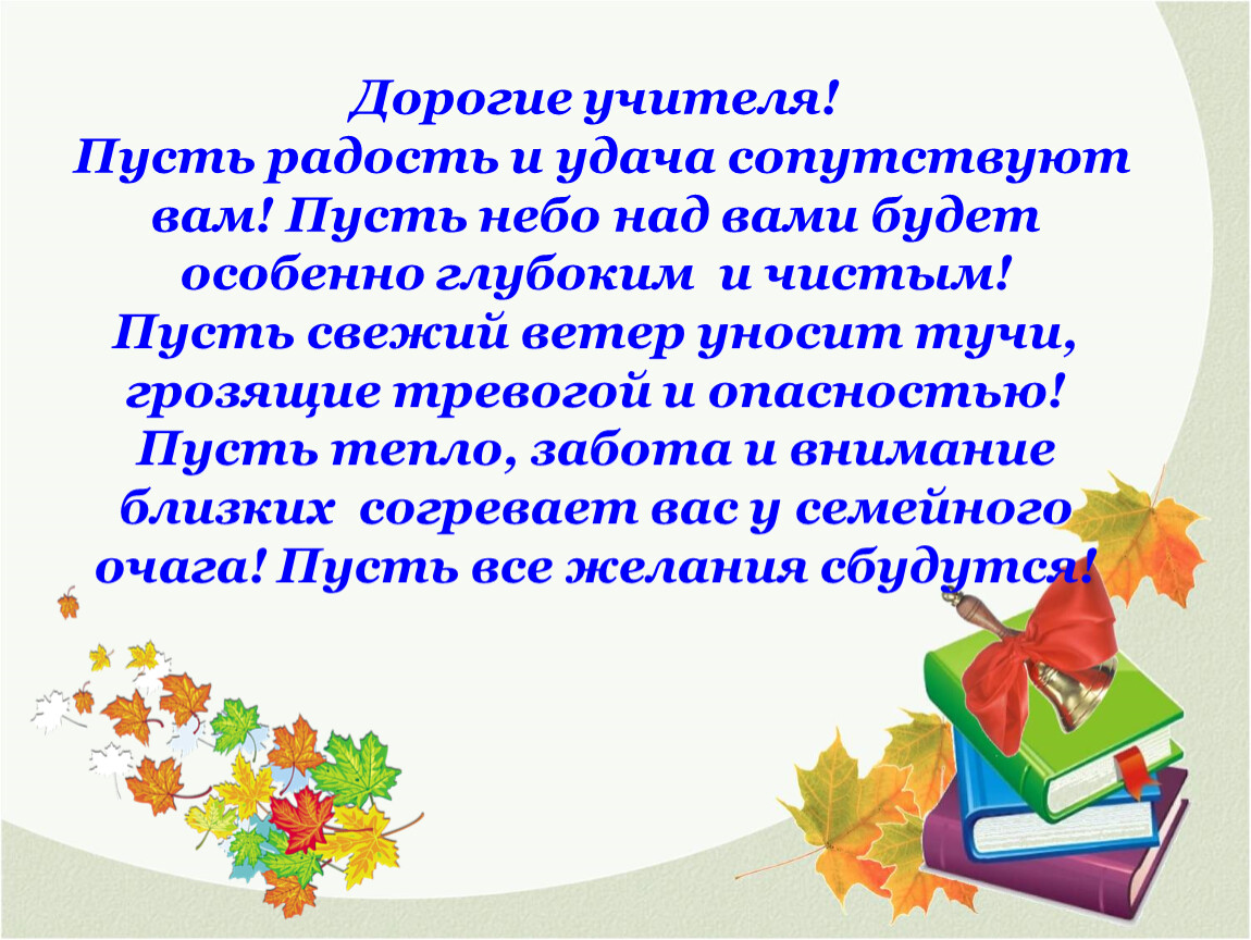 Песнь учителям. Дорогие наши учителя. Дорогому учителю. Пусть учителя. Дорогому учителю текст.