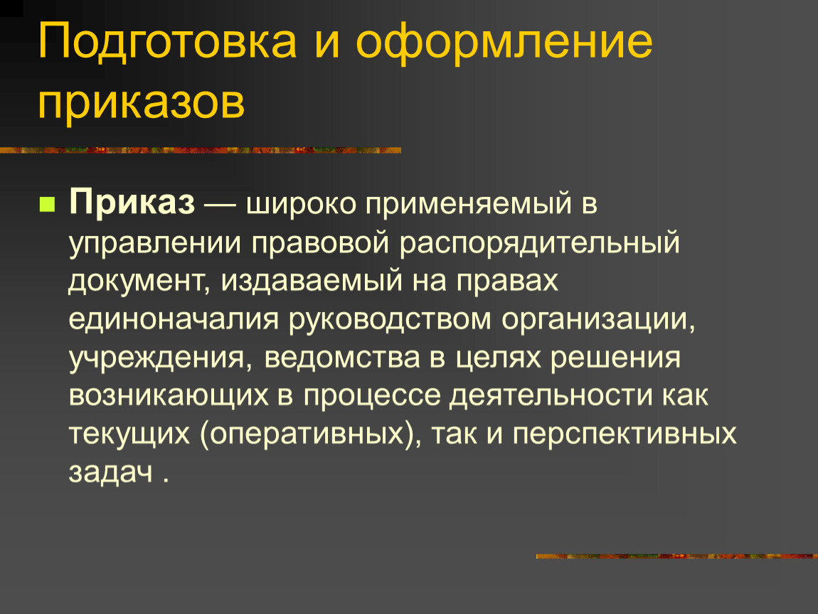 Кто несет ответственность за качество подготовки проекта приказа