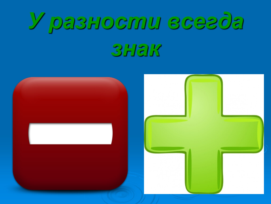 Всегда символ. Знак разности. Символ разности. Как выглядит знак разности.