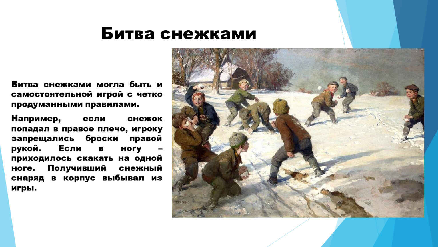 Снежки играешь песня. Битва снежками. Битва в снежки игра. После битвы снежками. Битва снежками в 18 веке.