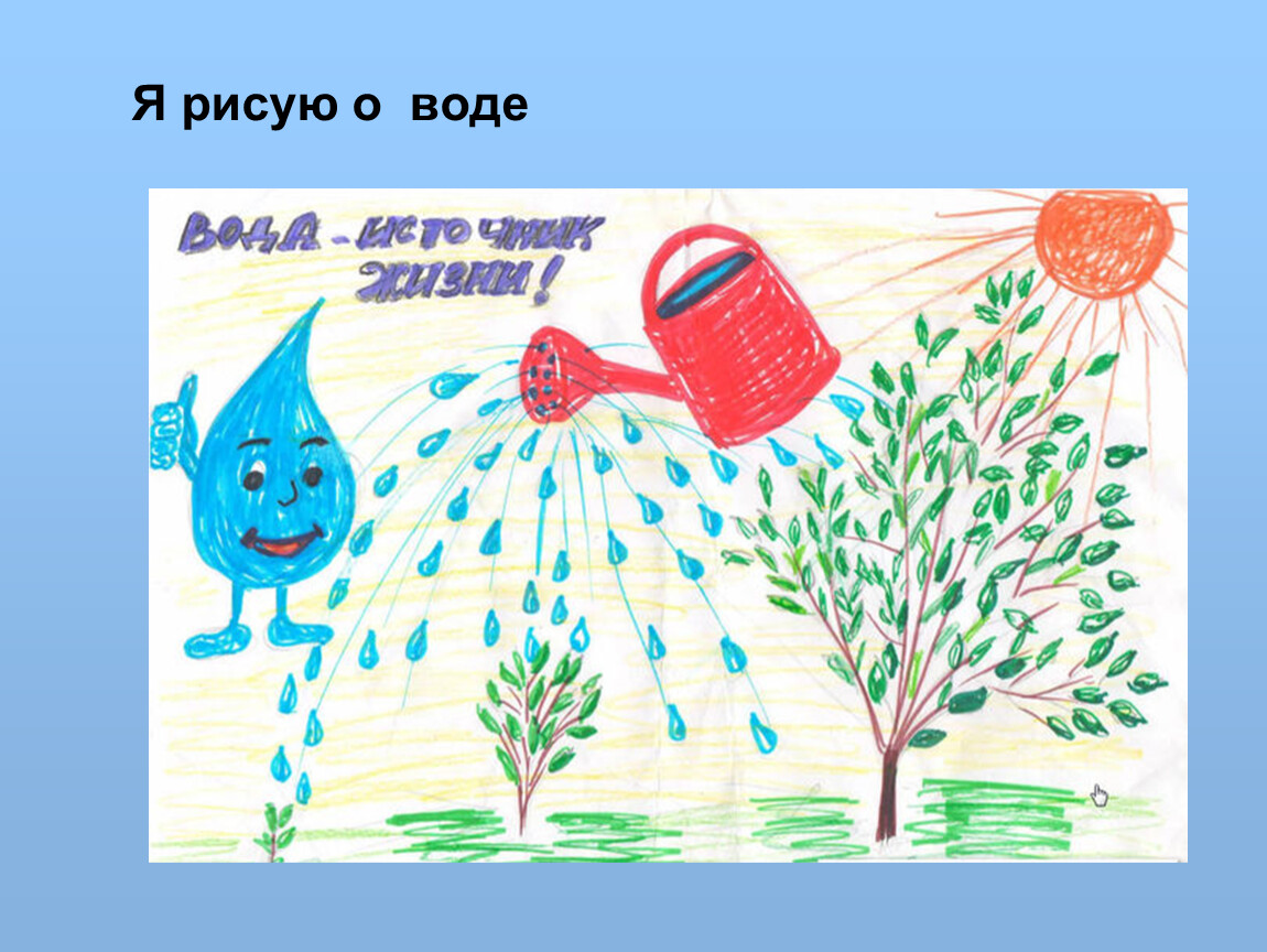 День воды рисунки детей