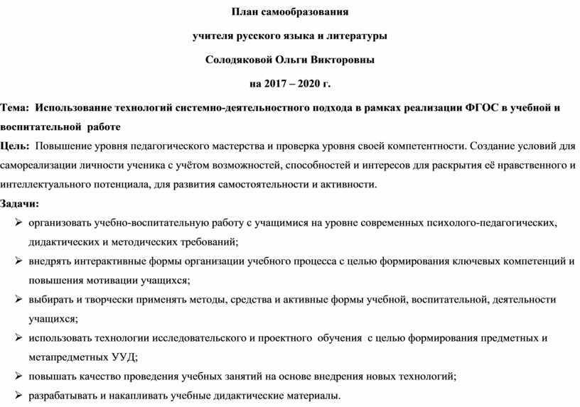 Индивидуальный план самообразования учителя русского языка и литературы