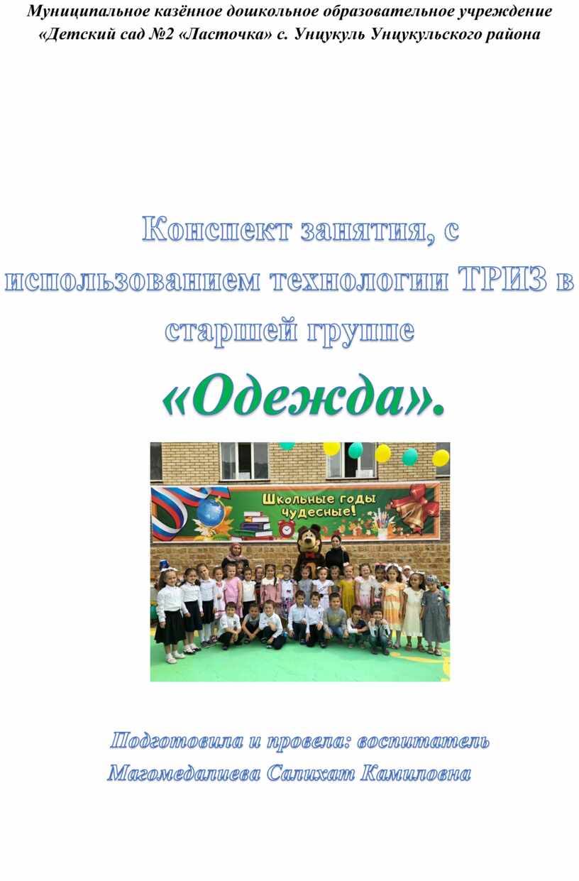 Конспект занятия, с использованием технологии ТРИЗ в старшей группе  «Одежда».