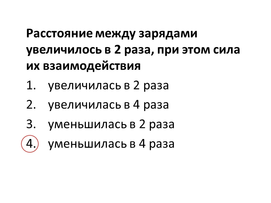 Зарядом меньшим. Расстояние между зарядами. Расстояние между зарядами 2 раза. Расстояние между зарядами уменьшилось в 4 раза. Заряды между двумя точечными зарядами увеличили в 4 раза.