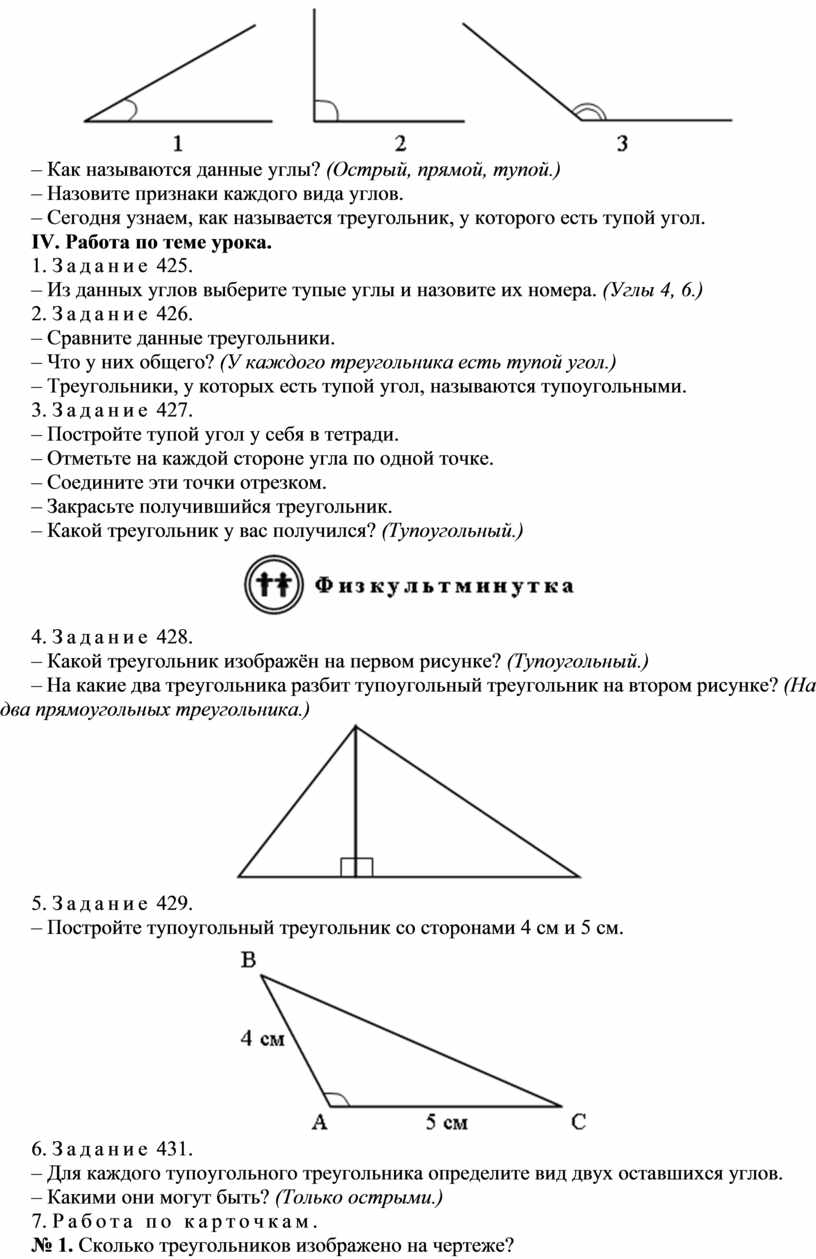 Прямые острые тупые углы треугольника