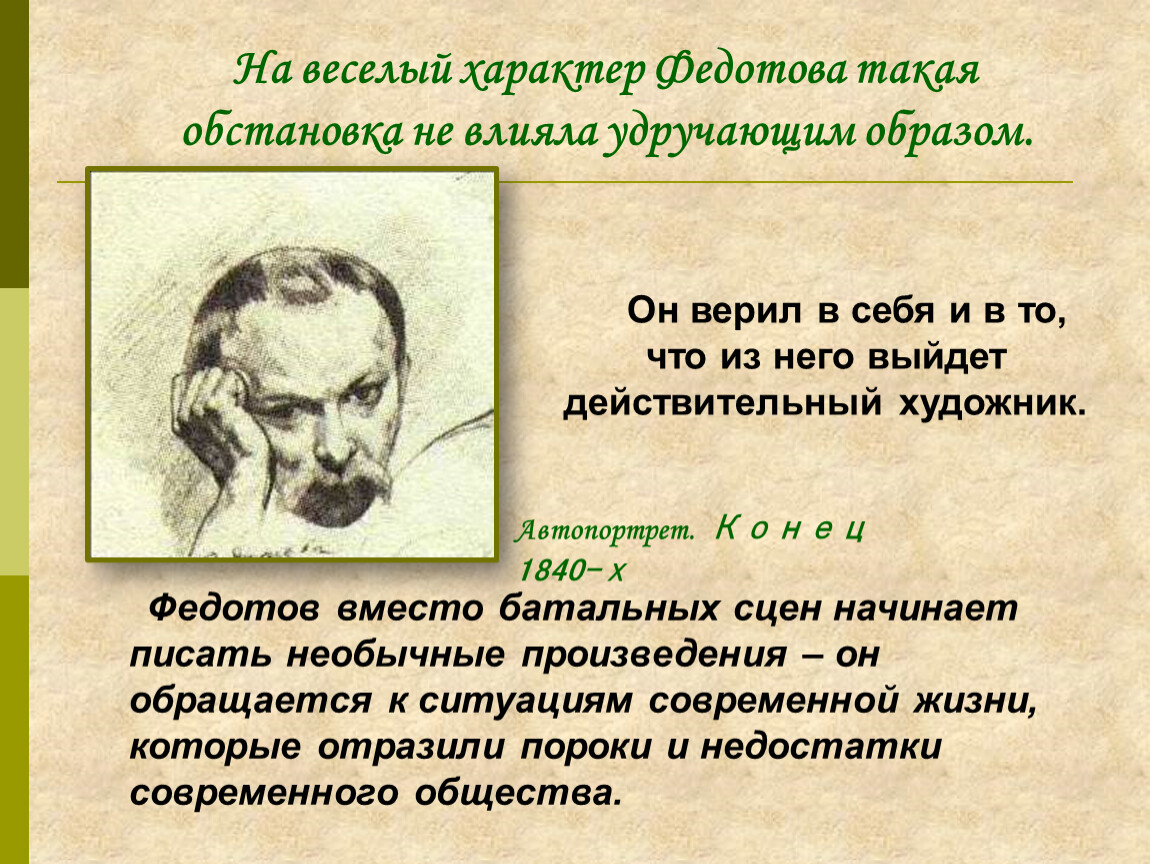 Родоначальник это. Павел Андреевич Федотов особенности творчества. Поэмы Павла Федотова. Павел Андреевич Федотов автопортрет. Родоначальник.