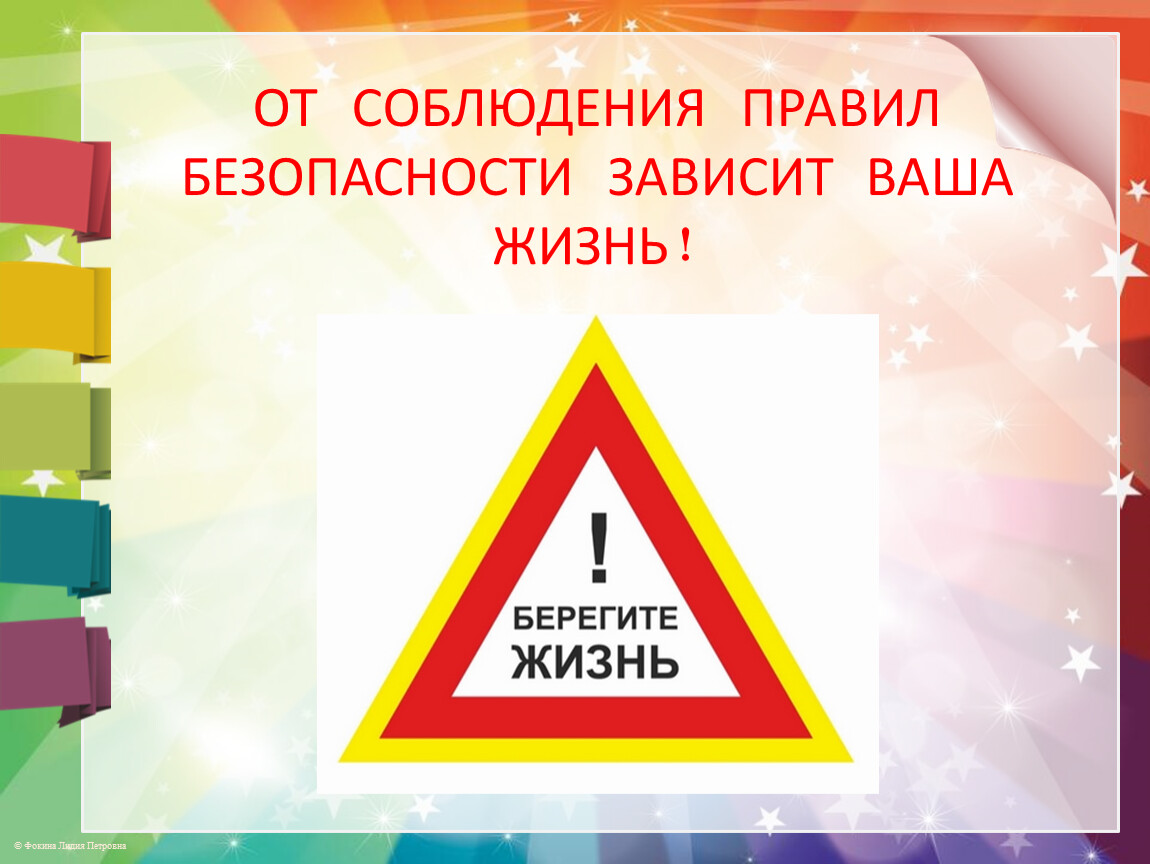 Пдд life. Правила безопасности. Безопасная жизнь. Соблюдайте правила безопасности. Правтика безопасности.