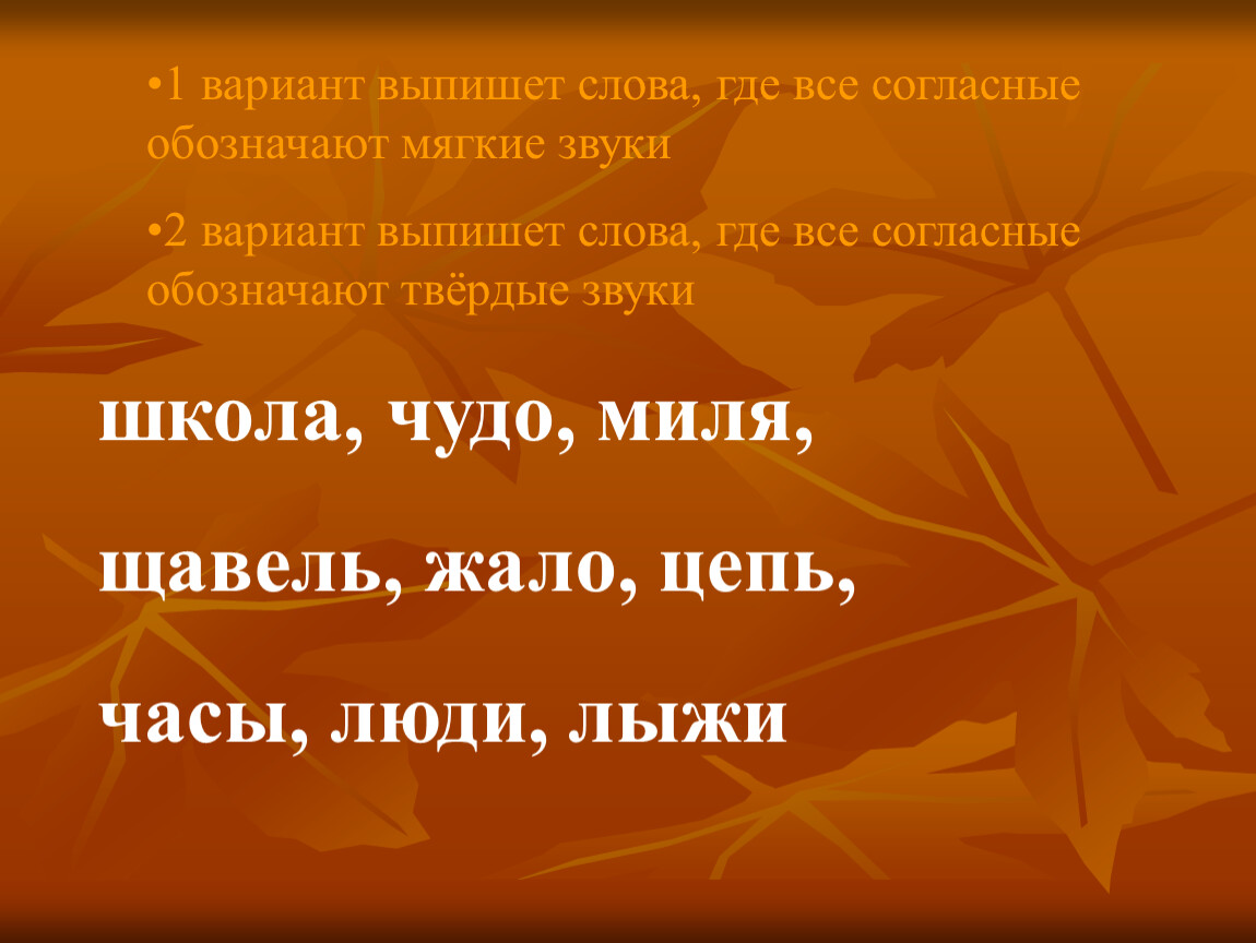 Шипящий в слове человек. Шипящие согласные звуки. Слово щавель все звуки мягкие. Найди слова где все согласные мягкие. Шипящие согласные слова.