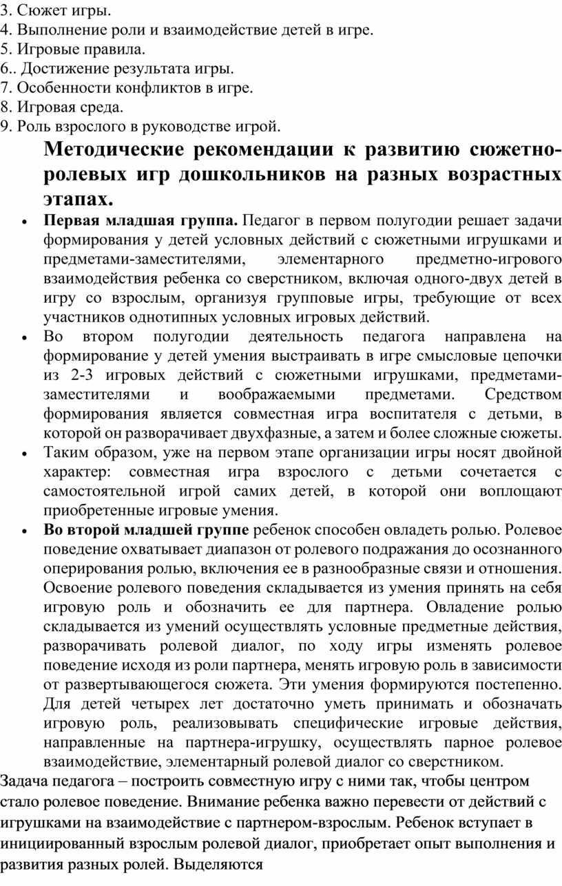 Методические рекомендации по планированию и организации сюжетно – ролевой  игры в разновозрастных группах детского сада.