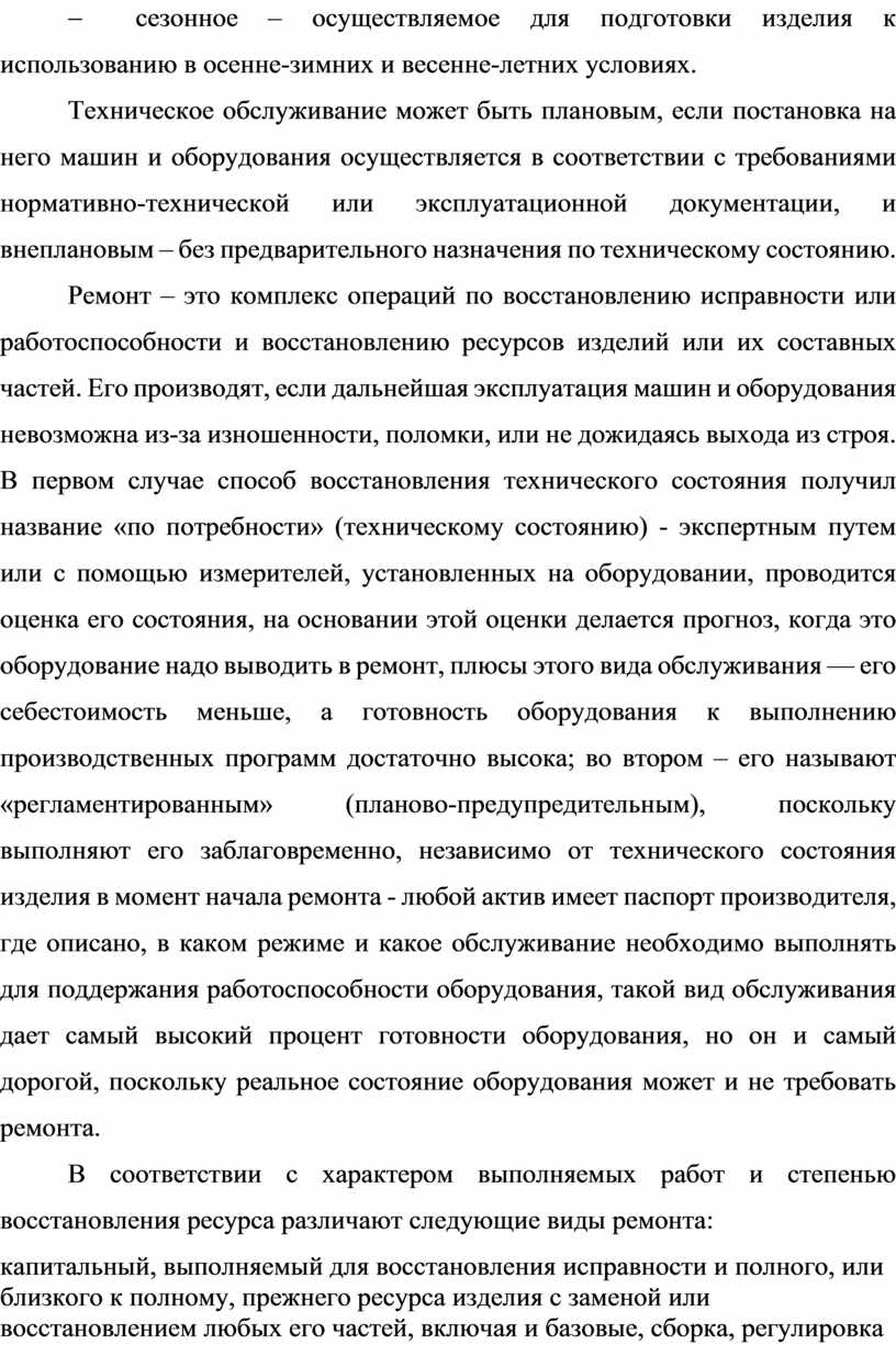 Оценка организации ремонта и технического обслуживания оборудования