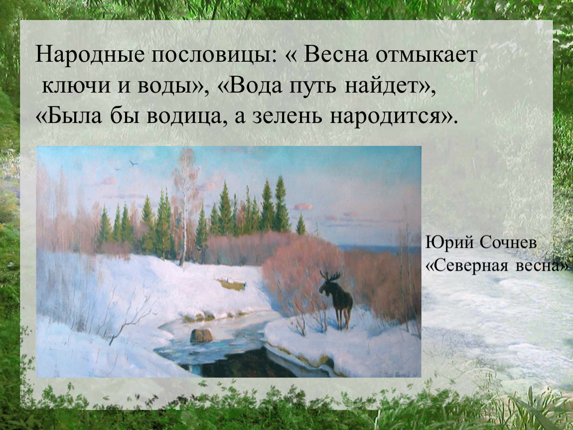 Как описывается весенний сев. «Северная Весна» Юрий Сочнев. А. Некрасов Северная Весна. Есть такая пословица Весна отмыкает ключи и воды. Была бы Водица а зелень народится.