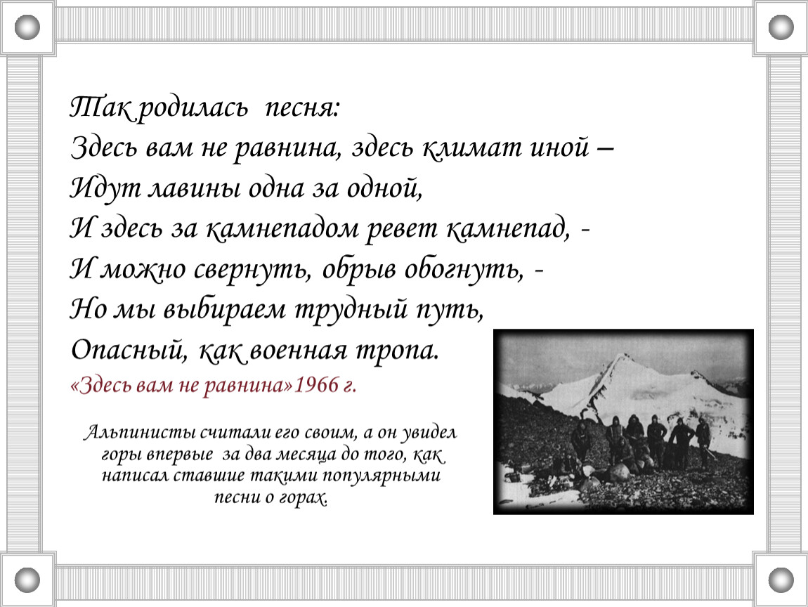 Здесь вам не равнина. Здесь вам не равнина здесь климат иной. Здесь вам не равнина здесь климат иной идут лавины одна за одной. Высоцкий здесь вам не равнина здесь климат. ... Здесь климат иной текст.