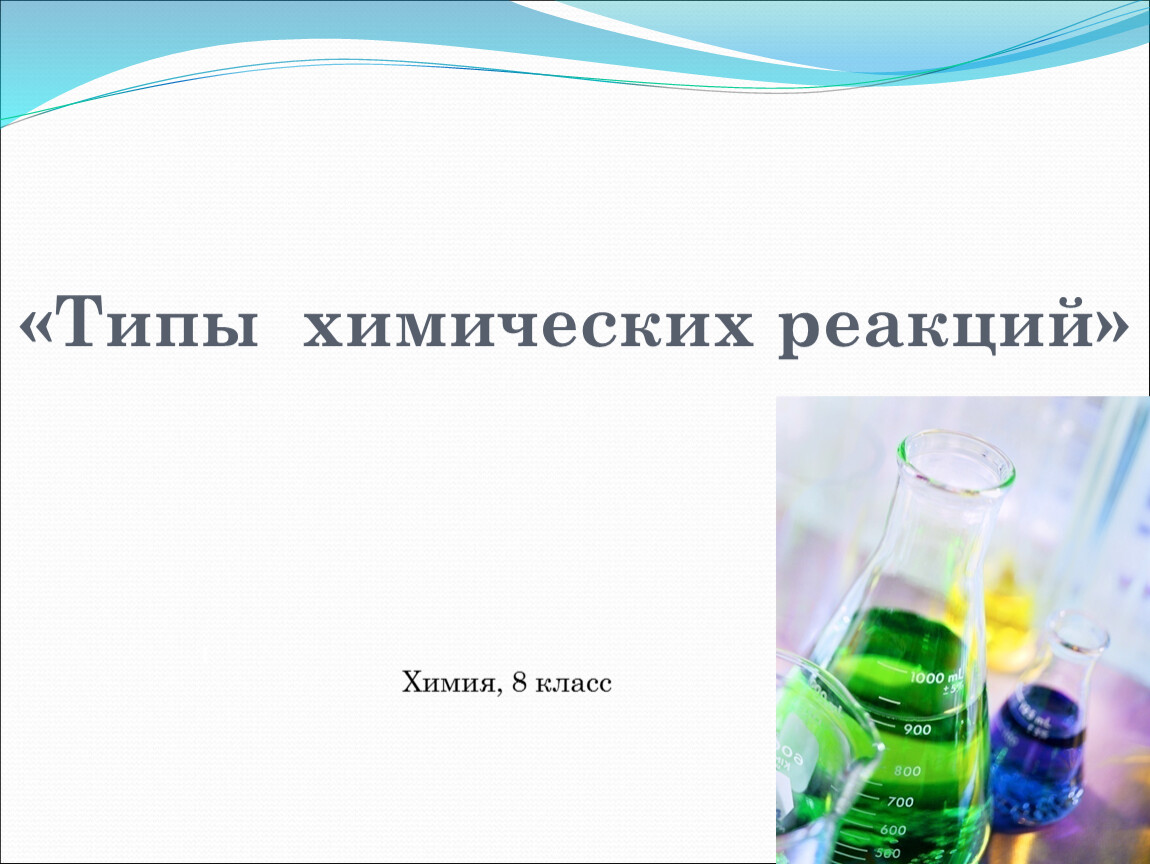 Типы химических реакций 8. Типы химических реакций 8 класс химия. Типы химических реакций 8 класс. Химические реакции 8 класс. Реакции в химии 8 класс.