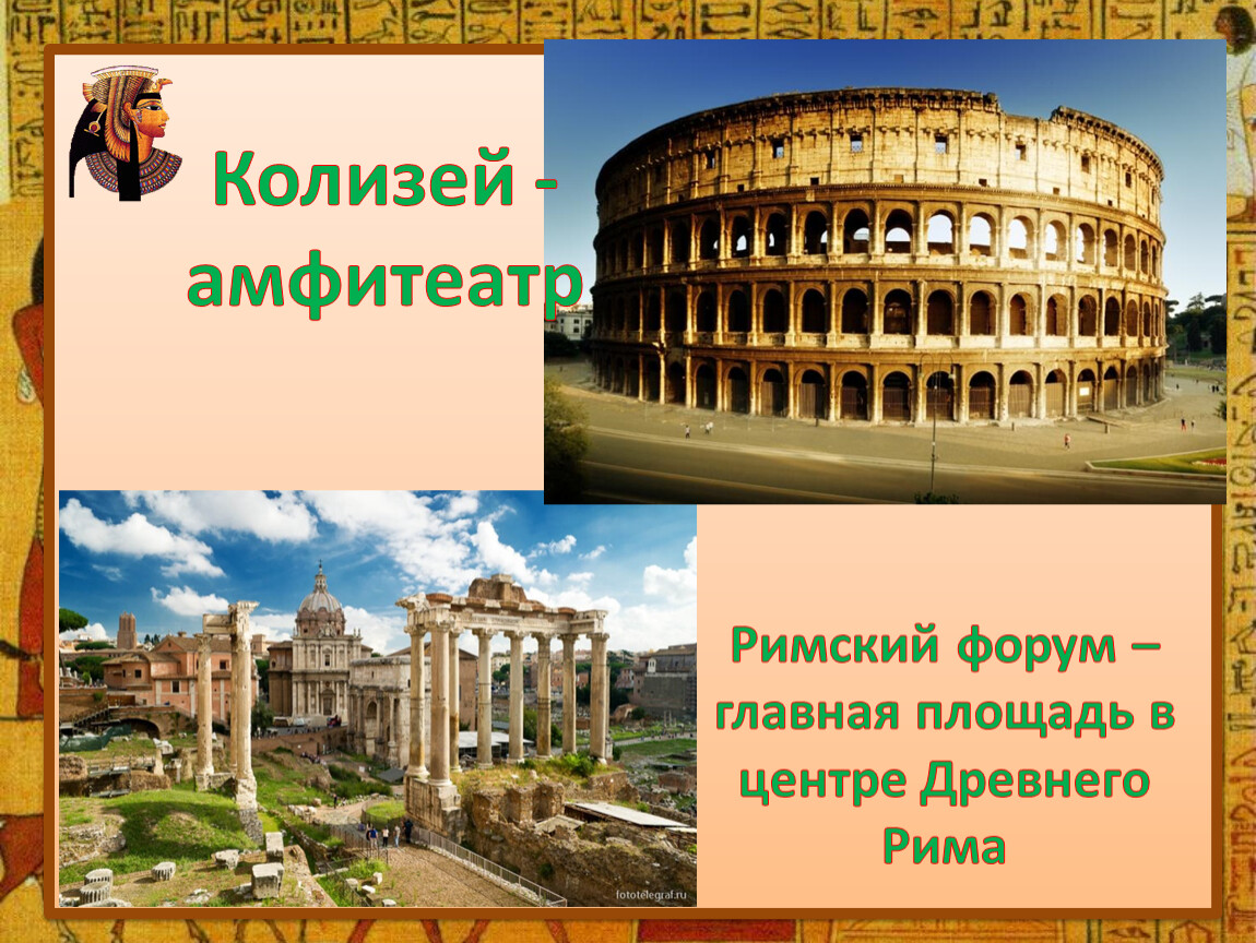 Тема мир древности. Древний Рим Колизей 4 класс окружающий. Древний Рим 4 класс окружающий мир. Площадь в центре древнего Рима.
