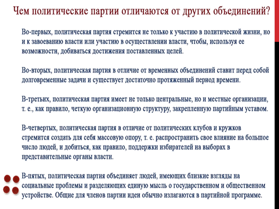 Чем отличаются партии. Отличие партий от других объединений. Отличия политических партий от других объединений. Что отличает партию от других политических объединений. Чем политические партии отличаются от других объединений кратко.