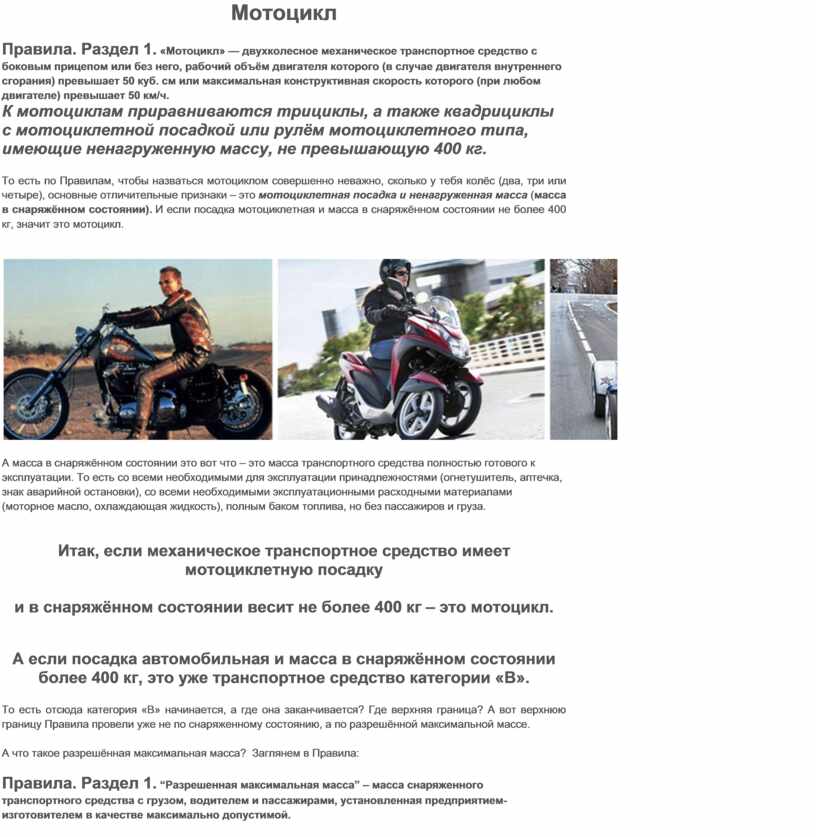 Мотоцикл Правила. Раздел 1