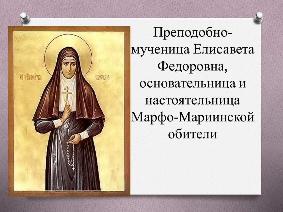 святая преподобномученица елисавета. поздравления с днём ангела елисавета. поздравления с днём ангела елизаветы. именины елизаветы. елисавета именины.