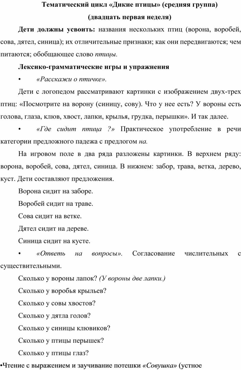 Тематический цикл «Дикие птицы» (средняя группа) (двадцать первая неделя)