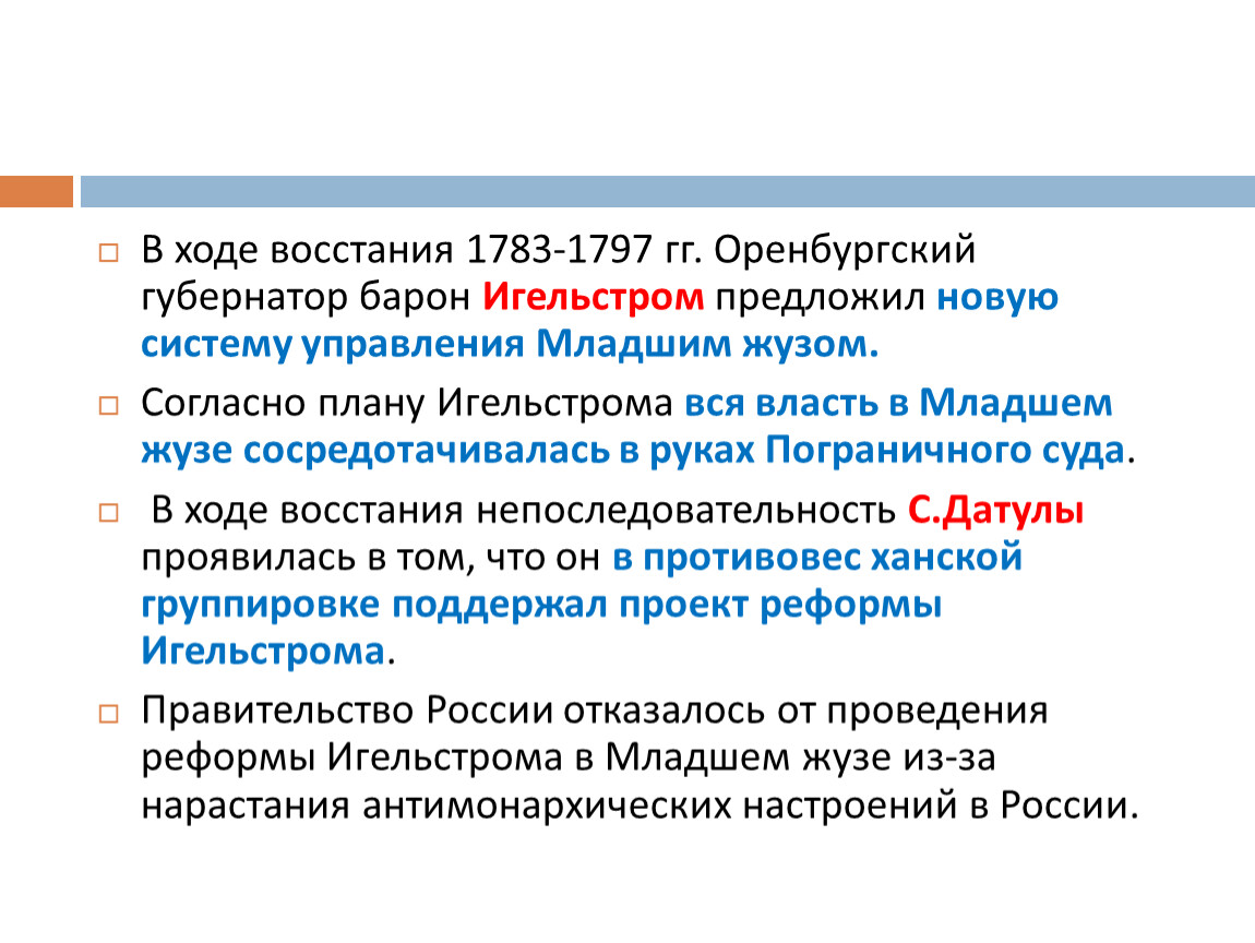 Согласно плану игельстрома вся власть в младшем жузе сосредотачивалась в руках