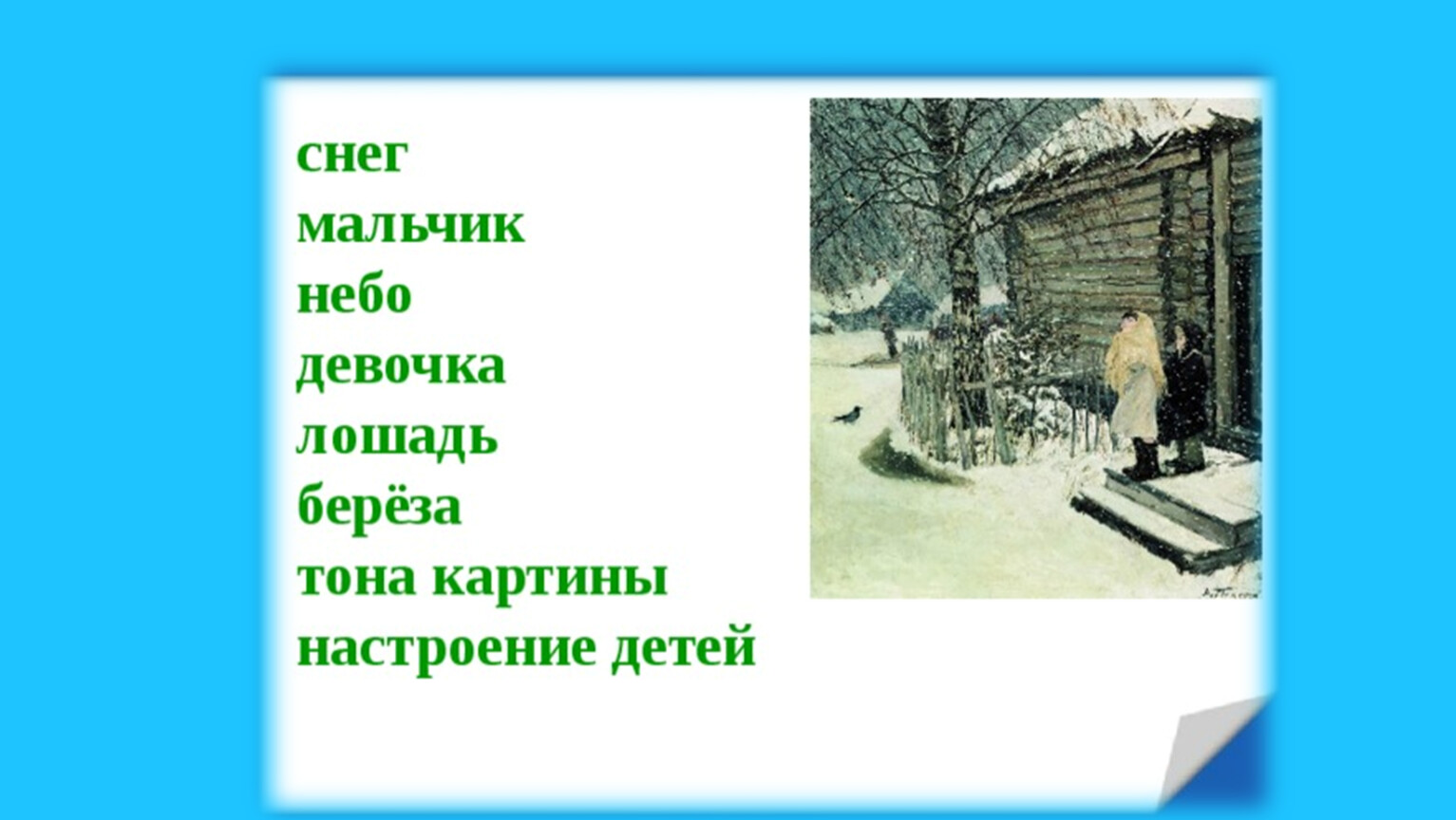 Сочинение по картине первый снег 3 класс