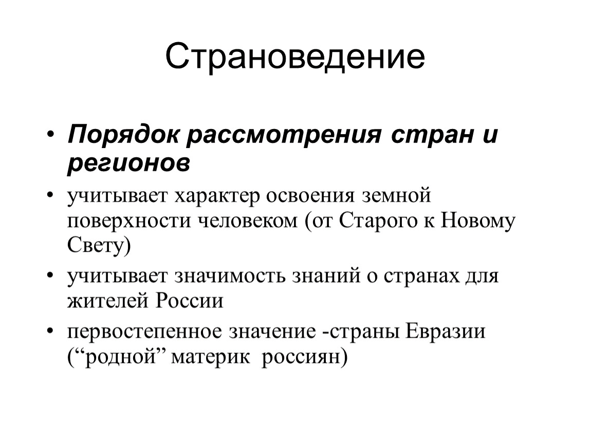 Страноведение. Предмет страноведение. Понятие страноведение. Что изучает страноведение.