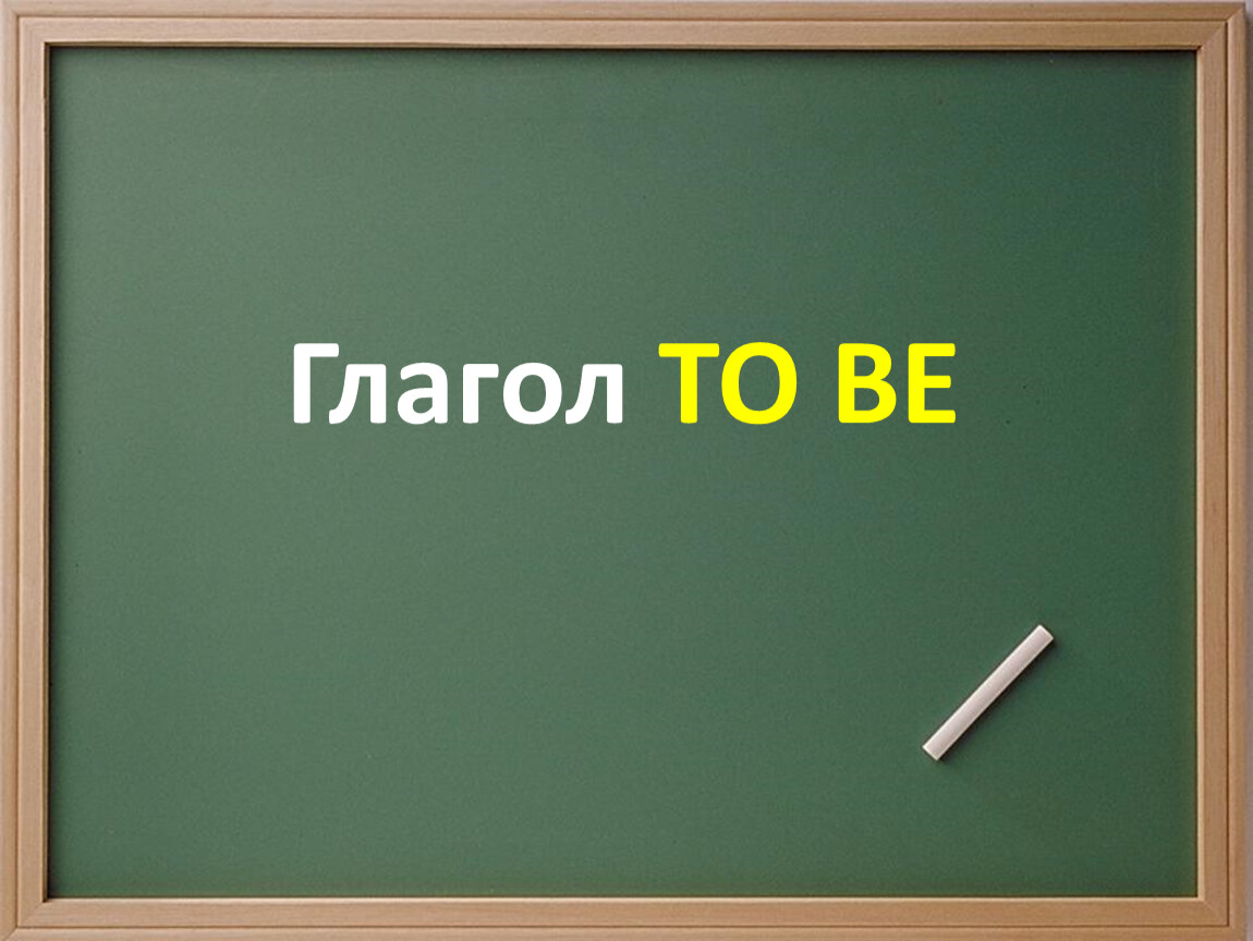 English video to be. Глагол to be. Что такое глагол?. Глагол to be картинка. Глагол картинка.