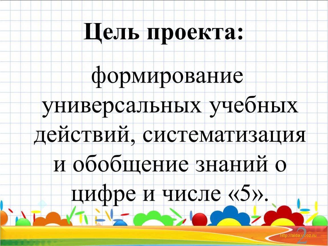 Нравится число. Цель проекта любимая цифра 4. Цель проекта любимое число 5. Цель и задачи к проекту мое любимое число пятерка. Цель и задачи к проекту мое любимое число пятерка для 3 класса.